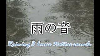 α波で集中力UP-雨の音３時間-Raining 3 hours Nature sounds