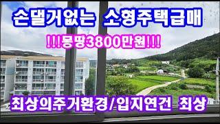 소형주택급매 손댈거 없이 바로입주기능한 주택매매