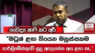 වෛද්‍ය ෂාෆි කට අරී "මධූෂ් ළ﻿ඟ තියෙන මනුස්සකම පාර්ලිමේන්තුවේ සුදු ඇඳගත්ත අය ළඟ නෑ..."