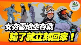 日本滑雪香香團 竟遇超級暴風雪!!｜最殘酷的雪地遊戲 一有差錯就原地遣返台灣??【鬧著玩 570】