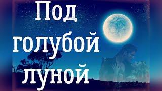 Исторический любовный роман " Под голубой луной"