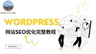 WordPress网站SEO优化完整教程 #wordpress #wordpress教学 #