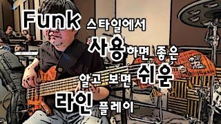 슬픈 마음있는 사람(찬송가 91장)ㅣFunk Styleㅣ라인플레이ㅣBass