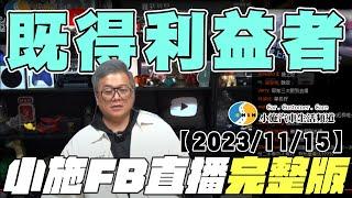 【小施直播完整版】既得利益者【2023/11/15】【小施汽車二手車即時通】