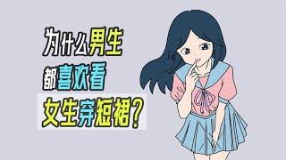 为什么男生都喜欢看女生穿短裙？