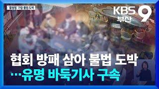 협회 방패 삼아 불법 도박…유명 바둑기사 구속 / KBS  2024.07.30.