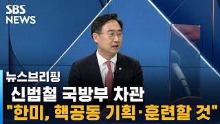 신범철 국방부 차관 "한미, 핵 공동 기획 · 훈련할 것" / SBS / 주영진의 뉴스브리핑