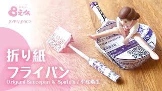 Origami Saucepan & Spatula｜平底鍋具組｜ 8元哥頻道