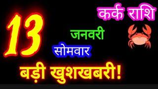 13 जनवरी 2025 कर्क राशिफल/kark Rashifal/Aaj ka kark Rashifal/Kark 13 January/Cancer Horoscope karkaa