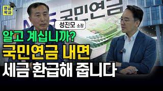 "35년 공단직원 특별출연" 국민연금 소득공제에 대해 몰랐던 사실을 알려드립니다.