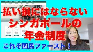 絶対に払い損にはならないCPFと呼ばれるシンガポールの年金制度。世界５番目に高いと言われる不動産価格のこの国で、持ち家率９割を達成した背景にあったのは、徹底した『国民ファースト』の貯蓄制度でした！