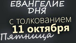 11 октября, Пятница. Евангелие дня 2024 с толкованием