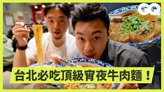 名廚Lucas Sin與Eric Sze 直搗台北「牛肉麵．雞湯」！好吃得一肚子火的牛肉麵？排隊湯頭秘方大公開？主廚引以為傲的煮麵機維持好口感！｜GQ Taiwan