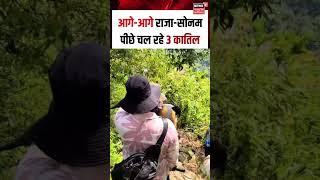 Meghalaya Murder Mystery : कैमरे में कैद हुए Raja Raghuwanshi के कातिल |Shorts | N18S