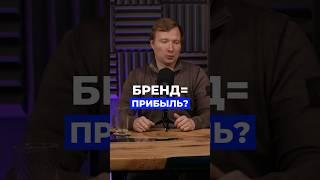 Бренд = прибыль? Полный выпуск подкаста уже на канале #бренд #озон #бизнес #прибыль