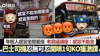 年輕乘客感冒坐關愛座　遭老翁逼讓座　巴士司機開咪1句KO獲激讚｜01熱話｜關愛座｜巴士｜讓座