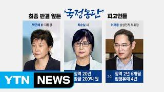 '국정농단' 사건 29일 최종 결론...박근혜·이재용·최순실 '운명의 날' / YTN