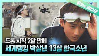 시속 130km를 조종하는 K-초딩의 동체시력! 드론 세계챔피언 김민찬┃World's Best Drone Racer, Kim MinChan!