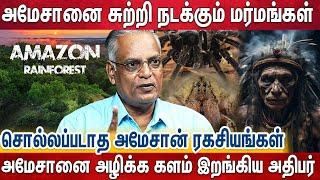 மர்மக்காடு, மர்ம விலங்குகள் -அமேசான் மீது பரப்பப்படும் அமானுஷ்யம் உண்மையா? |Amazon Forest| Nathan