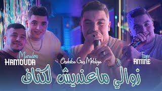 Cheb Amine Tiger 2025 Ft Hamouda Maradon [ Zawali Ma3andich ktaf _ شابيبا قاع مبلية ] New Live Video