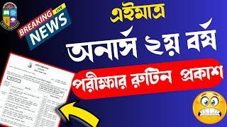 ব্রেকিং-  এইমাত্র ২য় বর্ষ পরীক্ষার রুটিন প্রকাশ // Honours 2nd year Exam Routine 2024