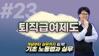 23강. 퇴직급여제도 [김형준 노무사] / 기초노동법과 실무