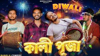 Diwali Special Bangla Comedy Video/Desi Diwali Comedy Video/ কালী পূজা বাংলা কমডি ভিডিও 2024/Purulia