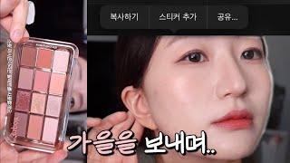 가을 배웅 메이크업 #에스쁘아 #가을메이크업 #세럼파데