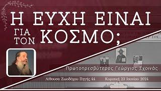 «Η ΕΥΧΗ ΕΙΝΑΙ ΓΙΑ ΤΟΝ ΚΟΣΜΟ;» - π. Γεώργιος Σχοινάς