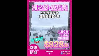 荃灣海之戀 超抵筍盤 $828萬可試  #上車 Whatsapp查詢: 93855981