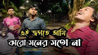 এই জগতে আমি কারো মনের মতো না  |   Ei jogote ami karo moner moto na | Sad  | Covered by Ucchash Band