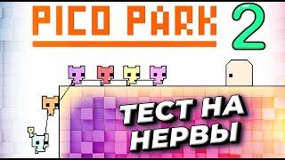 Командная работа в PICO PARK 2 кооп