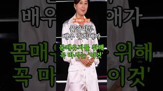 물광피부 김희애가 몸매유지를 위해 꼭 마시는 ‘이것’ #건강 #건강정보