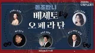 [장일범의 유쾌한클래식] 25/6/24(화) 유쾌한 초대석ㅣ베세토 오페라단 -돈조반니ㅣ with 피아니스트 장지선