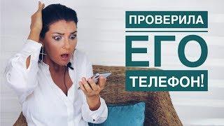 ЭТИ 5 Вещей НЕЛЬЗЯ Доверять МУЖЧИНЕ  / СЛЕЖКА ЗА ТЕЛЕФОНОМ / ДОВЕРЯТЬ ИЛИ ПРОВЕРЯТЬ