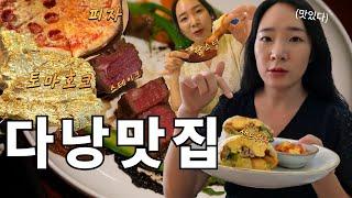 다낭 맛집 BEST 6  매달 베트남 다낭 여행 하면서 찾은 찐맛집 대공개