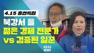 부산 북강서 을 젊은 경제전문가 vs 검증된 일꾼 / 4.15 총선 특집(최지은,김도읍)