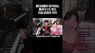 음대생들이 분석하는 클래식 VS 재즈 피아노 연습 방법의 차이 #shorts