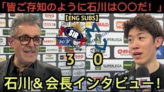 After the Modena match, Ishikawa Yuki and Chairman Sirci interviewed "Ishikawa is..."