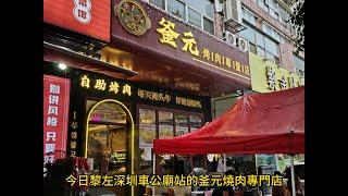 釜元烤肉專營店(車公廟)  | ¥138榴槤鰻魚烤肉韓式自助放題 | 泰國金枕頭榴槤任食 | 啤酒汽水任飲 | 無限任食 | 韓式碳火燒烤 | 深圳放題 | 深圳美食 | 深圳自助餐 | 手工啤酒