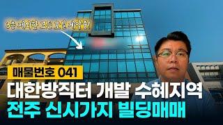 No.41 대한방직터 개발로 인한 미래가치 상승 기대! 전주 신시가지 빌딩 매매!