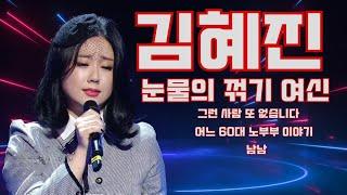 [트로트의 민족] 눈물의 꺾기 여신 김혜진/ 그런 사람 또 없습니다/ 어느 60대 노부부 이야기/남남