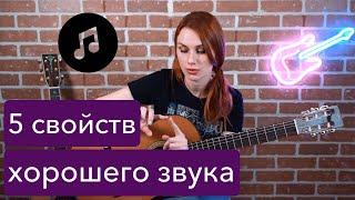 5 качеств хорошего звука