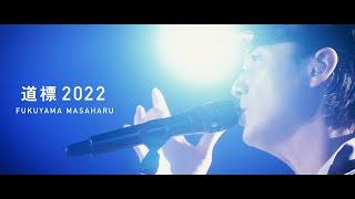 福山雅治 - 道標 2022〈Another Story of Promise for the Future『裸の音』〉(Short ver.)