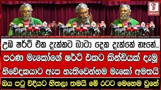 පරණ මැකෝගේ ෂර්ට් එකට කින්ඩියක් දැමූ නිවේදකයාට ඇප නැතිවෙන්නම මැකෝ අමතයි