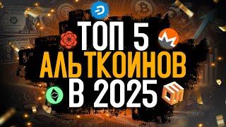 ТОП 5 АЛЬТКОИНОВ В 2025 ГОДУ! ПОТЕНЦИАЛ И РОСТ! АНАЛИЗ #xmr  #sxp #eos #etc #dash ИНДИКАТОР WBCC