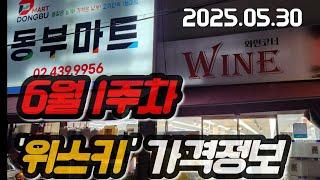 6월1주차 동부마트 위스키 가격정보입니다