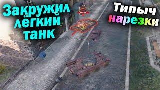 Типыч Нарезка: Колёсниковозик - (мир танков World of Tanks wot гайд смотрит реакция)