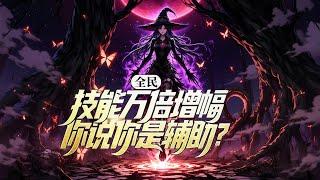 完结《全民：技能万倍增幅，你说我是辅助？》1-899话 为了证明辅助才是最强王者，我直接转职成辅助职业圣骑士！ 激活万倍增幅神级天赋，可以将一个技能的效果直接提升一万倍！  #漫画推荐#小说 #二次元