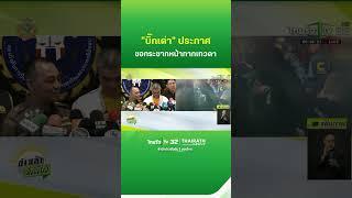 "บิ๊กเต่า" ไม่กลัว!  ขอกระชากหน้ากากเทวดา "ดิไอคอน" | ThairathTV